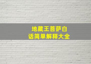 地藏王菩萨白话简单解释大全