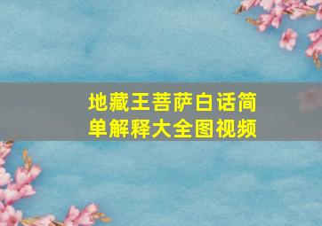 地藏王菩萨白话简单解释大全图视频