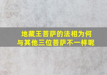 地藏王菩萨的法相为何与其他三位菩萨不一样呢