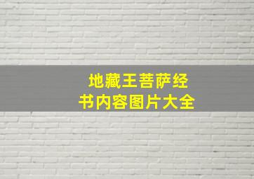 地藏王菩萨经书内容图片大全