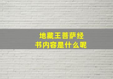 地藏王菩萨经书内容是什么呢