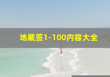 地藏签1-100内容大全