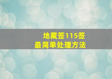 地藏签115签最简单处理方法