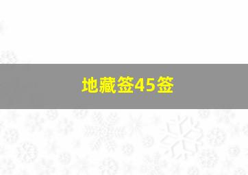 地藏签45签