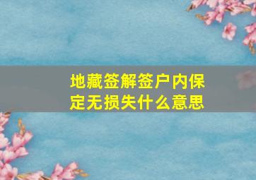 地藏签解签户内保定无损失什么意思