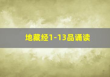 地藏经1-13品诵读