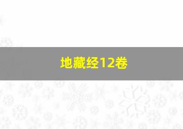 地藏经12卷