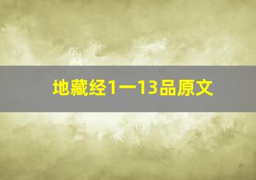 地藏经1一13品原文