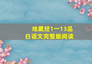 地藏经1一13品白话文完整版阅读