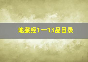 地藏经1一13品目录