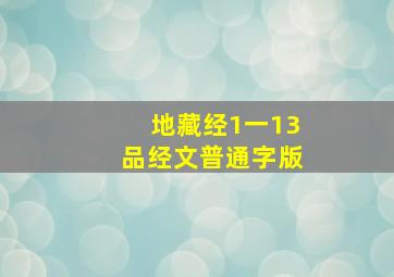 地藏经1一13品经文普通字版