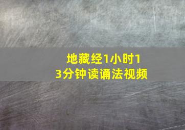 地藏经1小时13分钟读诵法视频