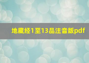 地藏经1至13品注音版pdf