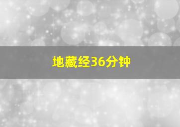 地藏经36分钟