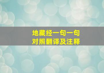 地藏经一句一句对照翻译及注释