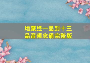 地藏经一品到十三品音频念诵完整版