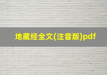 地藏经全文(注音版)pdf