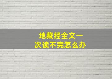 地藏经全文一次读不完怎么办