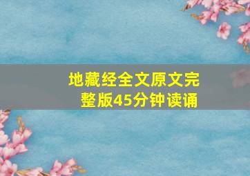 地藏经全文原文完整版45分钟读诵