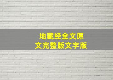 地藏经全文原文完整版文字版