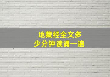 地藏经全文多少分钟读诵一遍