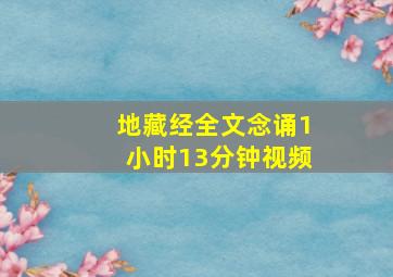 地藏经全文念诵1小时13分钟视频