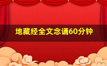 地藏经全文念诵60分钟