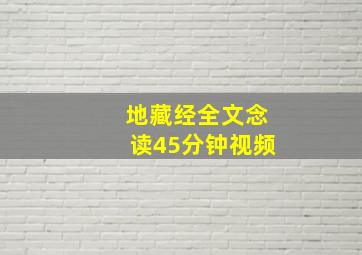 地藏经全文念读45分钟视频