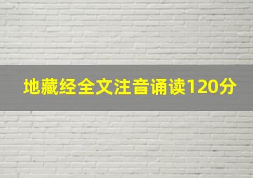 地藏经全文注音诵读120分