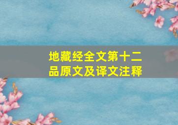 地藏经全文第十二品原文及译文注释