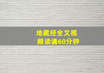 地藏经全文视频读诵60分钟