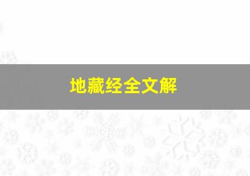 地藏经全文解