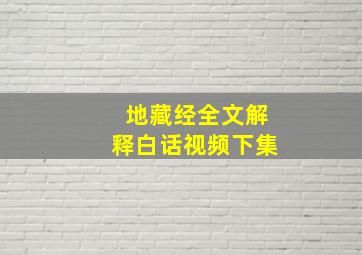 地藏经全文解释白话视频下集