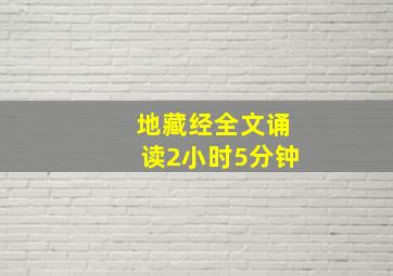 地藏经全文诵读2小时5分钟