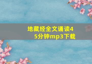 地藏经全文诵读45分钟mp3下载