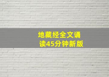 地藏经全文诵读45分钟新版