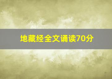 地藏经全文诵读70分