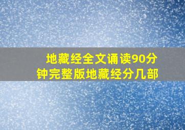 地藏经全文诵读90分钟完整版地藏经分几部