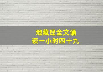 地藏经全文诵读一小时四十九