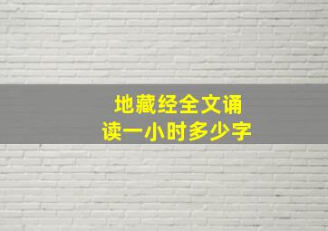 地藏经全文诵读一小时多少字