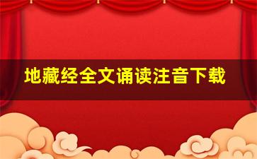 地藏经全文诵读注音下载