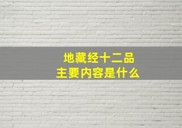 地藏经十二品主要内容是什么