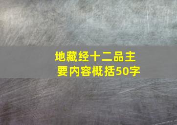 地藏经十二品主要内容概括50字