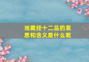 地藏经十二品的意思和含义是什么呢