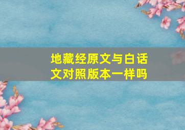 地藏经原文与白话文对照版本一样吗