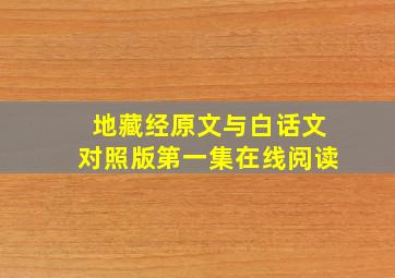 地藏经原文与白话文对照版第一集在线阅读