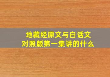 地藏经原文与白话文对照版第一集讲的什么