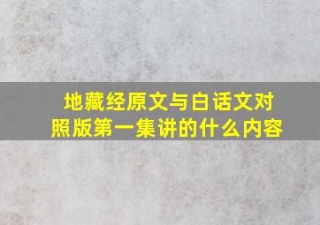 地藏经原文与白话文对照版第一集讲的什么内容