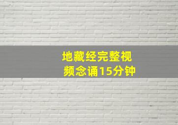 地藏经完整视频念诵15分钟