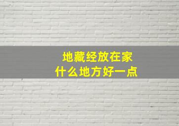 地藏经放在家什么地方好一点